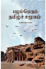 பழம்பெரும் தமிழ்ச் சமூகம் - கணியன்பாலன்