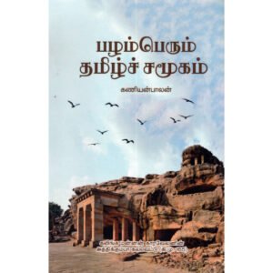 பழம்பெரும் தமிழ்ச் சமூகம் - கணியன்பாலன்