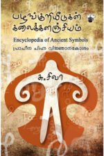 பழங்குறியீடுகள் கலைக்களஞ்சியம் - சு.சிவா