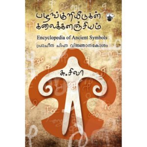பழங்குறியீடுகள் கலைக்களஞ்சியம் - சு.சிவா