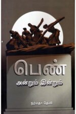 பெண் அன்றும் இன்றும் - நர்மதா தேவி