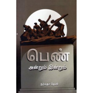 பெண் அன்றும் இன்றும்  - நர்மதா தேவி