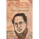 சாதியை முற்றும் ஒழித்தல்  - அம்பேத்கர்