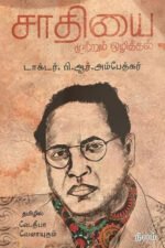 சாதியை முற்றும் ஒழித்தல் - அம்பேத்கர்