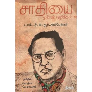 சாதியை முற்றும் ஒழித்தல்  - அம்பேத்கர்