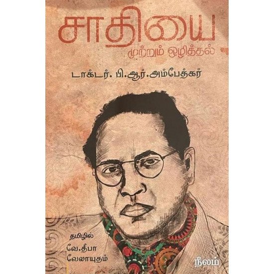 சாதியை முற்றும் ஒழித்தல்  - அம்பேத்கர்