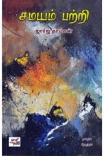 சமயம் பற்றி - ஜார்ஜ் தாம்ஸன்