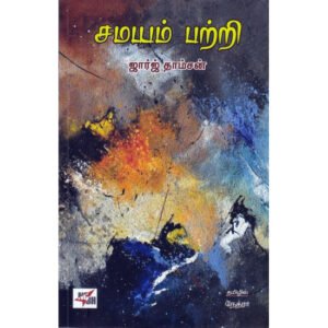 சமயம் பற்றி  -  ஜார்ஜ் தாம்ஸன்