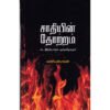 சாதியின் தோற்றம் - வட இந்தியாவும் பழந்தமிழகமும்  - கணியன்பாலன்