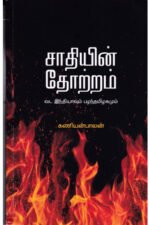 சாதியின் தோற்றம் - வட இந்தியாவும் பழந்தமிழகமும் - கணியன்பாலன்