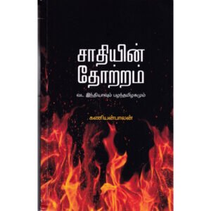 சாதியின் தோற்றம் - வட இந்தியாவும் பழந்தமிழகமும்  - கணியன்பாலன்