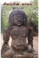 சிலம்பின் காலம் - இராம. கி