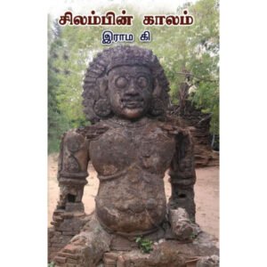 சிலம்பின் காலம்  - இராம. கி