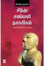 சிந்து சமவெளி நாகரிகம்: கண்டுபிடிக்கப்பட்ட கதை - நிவேதிதா லூயிஸ்