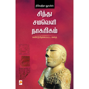 சிந்து சமவெளி நாகரிகம்: கண்டுபிடிக்கப்பட்ட கதை  - நிவேதிதா லூயிஸ்