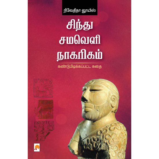 சிந்து சமவெளி நாகரிகம்: கண்டுபிடிக்கப்பட்ட கதை  - நிவேதிதா லூயிஸ்
