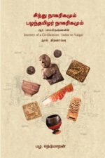 சிந்து நாகரிகமும் பழந்தமிழர் நாகரிகமும் - பழ.நெடுமாறன்