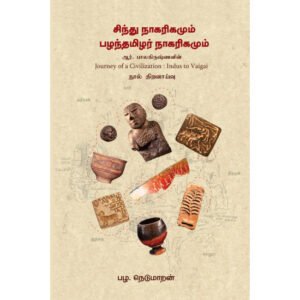 சிந்து நாகரிகமும் பழந்தமிழர் நாகரிகமும் - பழ.நெடுமாறன்