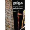 தமிழக மன்னர்களின் படைகளில் முஸ்லிம்கள் - செ. திவான்