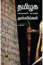 தமிழக மன்னர்களின் படைகளில் முஸ்லிம்கள் - செ. திவான்