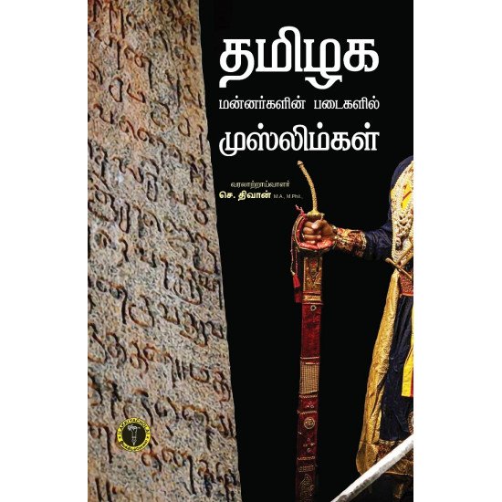 தமிழக மன்னர்களின் படைகளில் முஸ்லிம்கள் - செ. திவான்