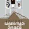 தமிழ்மண்ணில் சேரன்மாதேவி குருகுலம்  -  அ. புவியரசு