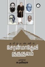 தமிழ்மண்ணில் சேரன்மாதேவி குருகுலம் - அ. புவியரசு