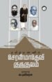 தமிழ்மண்ணில் சேரன்மாதேவி குருகுலம்  -  அ. புவியரசு