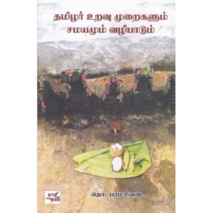 தமிழர் உறவு முறைகளும் சமயமும் வழிபாடும்  - தொ. பரமசிவன்