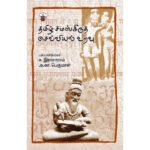 தமிழ் சமஸ்கிருத செவ்வியல் உறவு  - அ. கா. பெருமாள் , சு. இராசாராம்