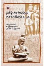 தமிழ் சமஸ்கிருத செவ்வியல் உறவு - அ. கா. பெருமாள் , சு. இராசாராம்