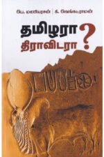தமிழரா? திராவிடரா?  - கி.வெங்கட்ராமன் (ஆசிரியர்), பெ.மணியரசன் (ஆசிரியர்)