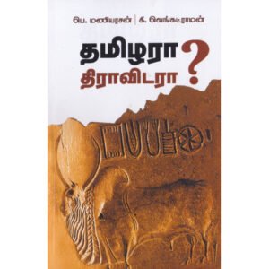 தமிழரா? திராவிடரா?  - கி.வெங்கட்ராமன் (ஆசிரியர்), பெ.மணியரசன் (ஆசிரியர்)