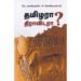 தமிழரா? திராவிடரா? - கி.வெங்கட்ராமன் (ஆசிரியர்), பெ.மணியரசன் (ஆசிரியர்)