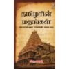 தமிழரின் மதங்கள்  - அருணன்