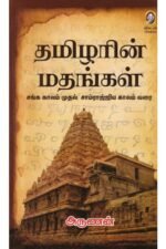 தமிழரின் மதங்கள் - அருணன்