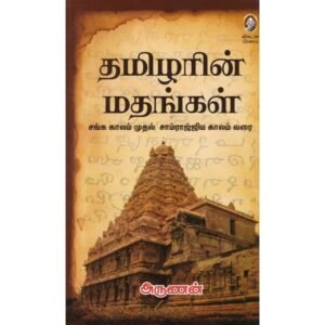 தமிழரின் மதங்கள்  - அருணன்