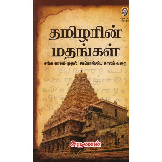 தமிழரின் மதங்கள்  - அருணன்