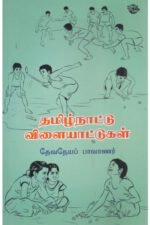 தமிழ்நாட்டு விளையாட்டுகள் - தேவநேயப் பாவாணர்