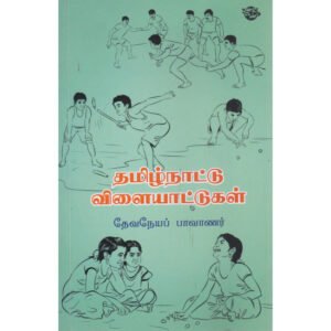 தமிழ்நாட்டு விளையாட்டுகள் - தேவநேயப் பாவாணர்