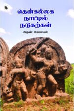 தென்கல்லக நாட்டில் நடுகற்கள் - அருண் பேக்காமன்