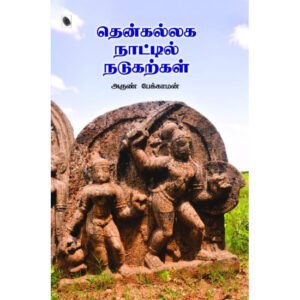 தென்கல்லக நாட்டில் நடுகற்கள்  - அருண் பேக்காமன்
