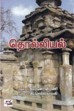 தொல்லியல் - முனைவர் தி.செல்வநாயகி (ஆசிரியர்), முனைவர் தி.மனோன்மணி (ஆசிரியர்)