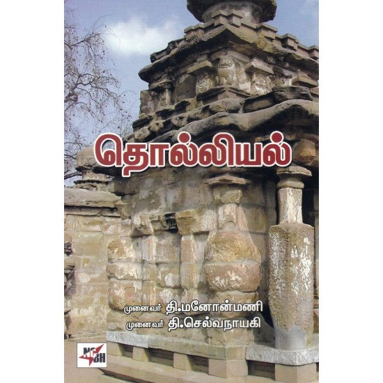 தொல்லியல்  - முனைவர் தி.செல்வநாயகி (ஆசிரியர்), முனைவர் தி.மனோன்மணி (ஆசிரியர்)