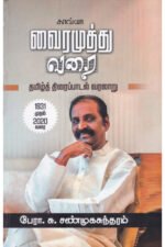 வைரமுத்து வரை - பேரா. சு. சண்முகசுந்தரம்