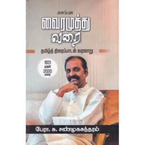 வைரமுத்து வரை  -  பேரா. சு. சண்முகசுந்தரம்