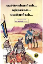 வரச்சொன்னார்கள் வந்தார்கள் வென்றார்கள் - செ.திவான்