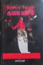 திராவிடத் தெய்வம் கண்ணகி - தொகுப்பாசிரியர் பேரா. காவ்யா சண்முகசுந்தரம்