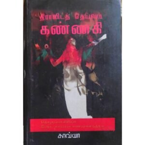 திராவிடத் தெய்வம் கண்ணகி - தொகுப்பாசிரியர் பேரா. காவ்யா சண்முகசுந்தரம்