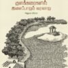குளக்கரைகளில் இளைப்பாறும் வரலாறு  -  அனுபம் மிஸ்ரா